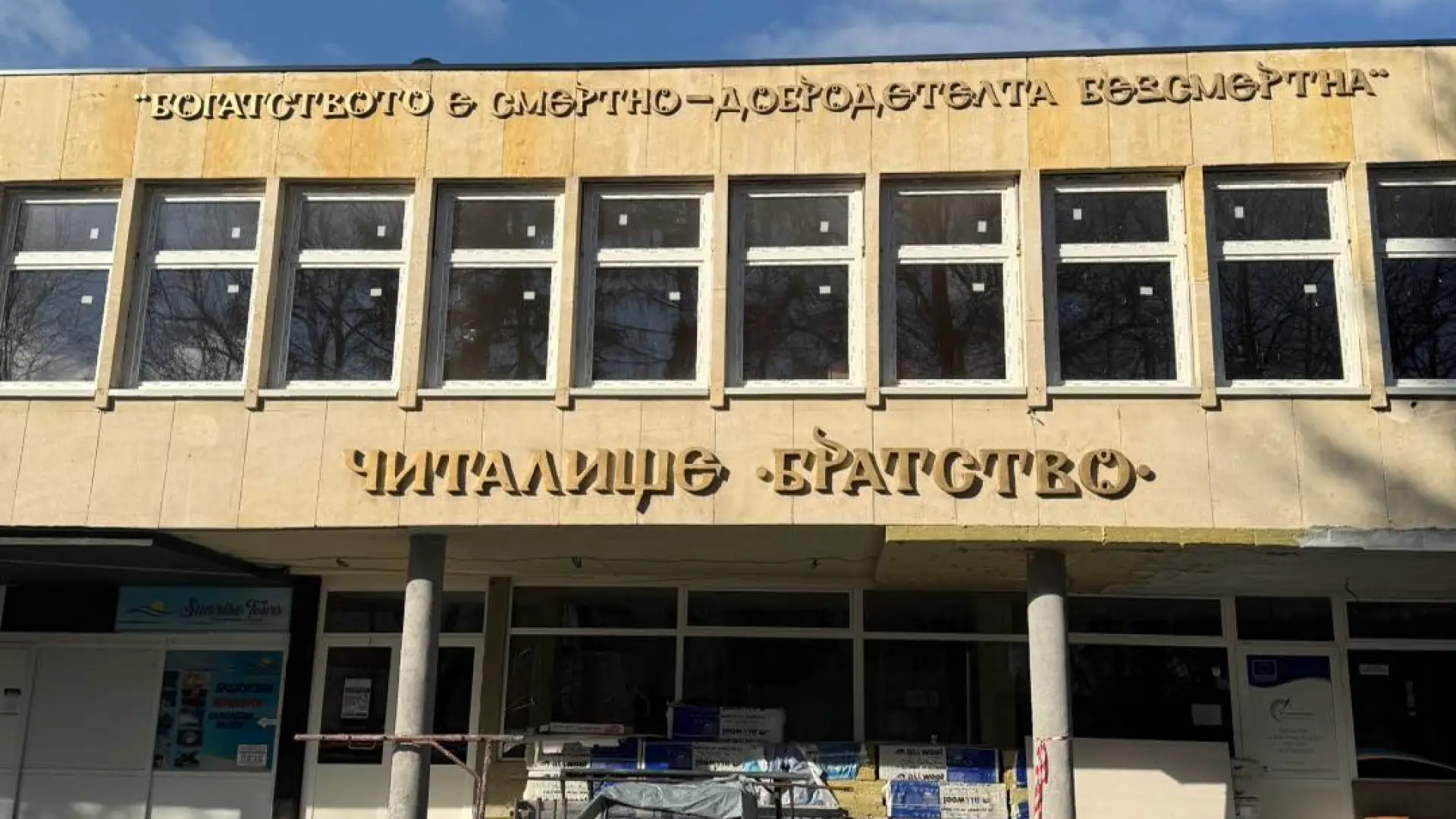 Смяна на PVC дограма с Trocal 76 мм за Читалище „Братство“ – енергийно ефективно решение в Кюстендил